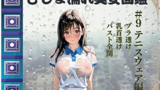 d 620358pl 320x180 - びしょ濡れ美女図鑑 ＃9 テニスウェア編【ももいろクレヨン】