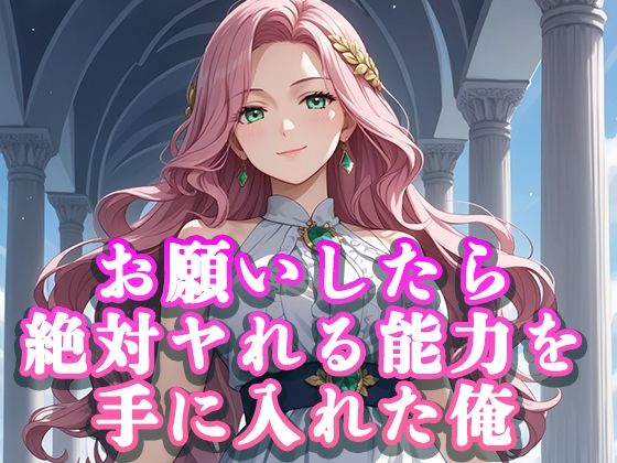 d 620360pl - お願いしたら絶対ヤれる能力を手に入れた俺【桜宮こと】