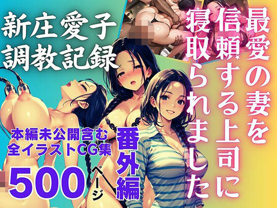 d 620362pl - 最愛の妻を信頼する上司に寝取られました。番外編 新庄愛子調教記録 500ページ【飛龍革命】