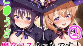 d 620388pl 320x180 - ご●うさ魔女コスえっちです！2【ゆめなか惰眠工房】