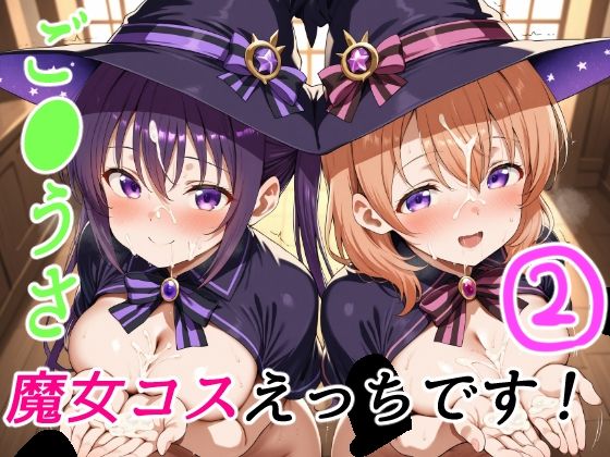 d 620388pl - ご●うさ魔女コスえっちです！2【ゆめなか惰眠工房】