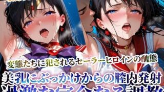 d 620399pl 320x180 - 変身ヒロインの美乳にぶっかけ＆強引な膣内発射！変態男たちの完全なる調教【ときめけ!!青春妄想チャンネル】