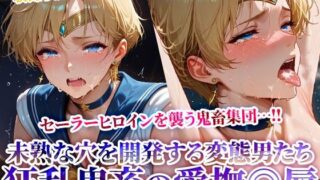 d 620404pl 320x180 - セーラーヒロインの未熟な穴を開発する狂乱鬼畜の愛撫◎辱 〜苦悶の表情を浮かべながら変態たちの肉便器と化してゆく〜【ときめけ!!青春妄想チャンネル】
