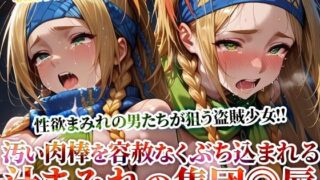 d 620418pl 320x180 - 性欲まみれの男たちが狙う盗賊少女！汚い肉棒を未熟な穴にぶち込む体液まみれの集団◎辱【Play.playerplayチャンネル】