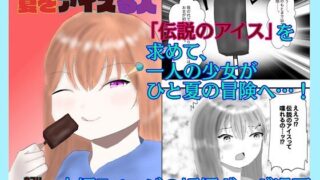 d 620425pl 320x180 - 夏をアイスる人【白コリ】