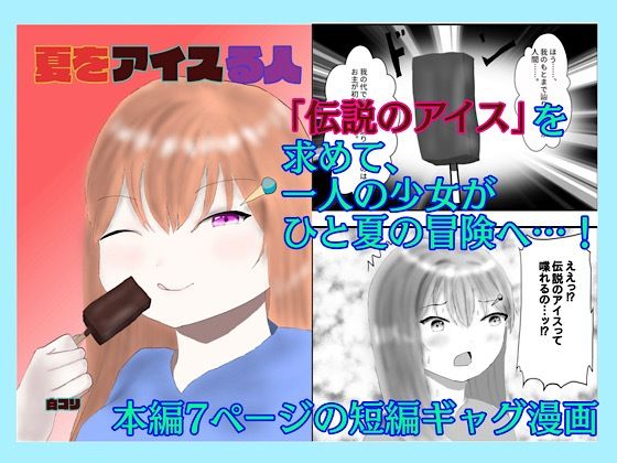 d 620425pl - 夏をアイスる人【白コリ】