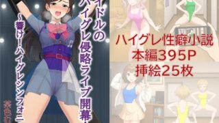 d 620431pl 320x180 - アイドルのハイグレ侵略ライブ開幕！ 〜響け！ハイグレシンフォニー〜【茶色むつき】
