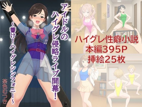 d 620431pl - アイドルのハイグレ侵略ライブ開幕！ 〜響け！ハイグレシンフォニー〜【茶色むつき】