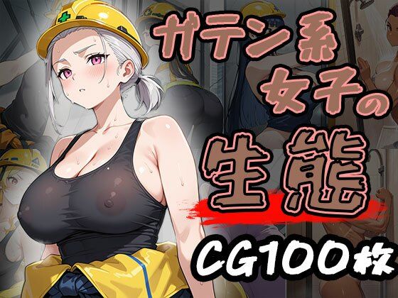 d 620437pl - ガテン系女子の生態（CG100枚）【ティッシュのご用意を】