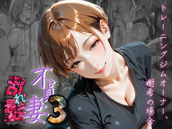 d 620485pl - 【不貞妻乱れ髪】VOL.3 トレーニングジムオーナー、樹希の場合  〜欲求不満の美人トレーナーは若い男の精子が忘れられない〜【メコ星☆彡】