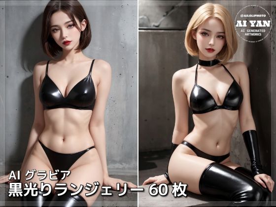 d 620488pl - 黒光りランジェリー【AI ヤン】