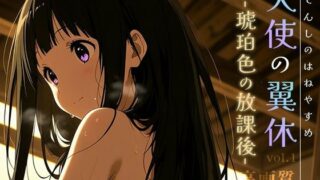 d 620505pl 320x180 - 天使の翼休vol.1 -琥珀色の放課後-【Spiral Yogurt】