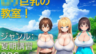 d 620524pl 320x180 - ロリ巨乳の教室！【ギンユウシジン】