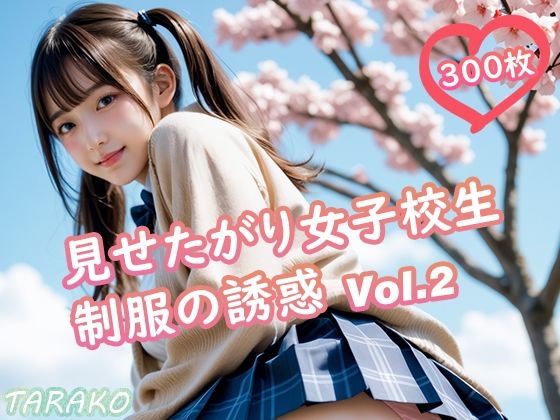 d 620535pl - 見せたがり女子校生 制服の誘惑 Vol.2【TARAKO】
