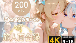 d 620540pl 320x180 - 旅人百合録 蛍の百合シリーズ【pface】