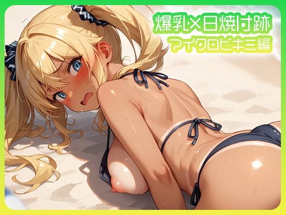 d 620592pl - 爆乳×日焼け跡 マイクロビキニ編【Porta】