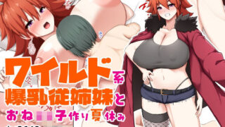 d 620596pl 320x180 - ワイルド系爆乳従姉妹とおね○キ子作り夏休み【つちのこしぐれ】