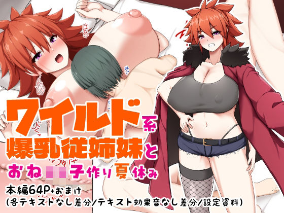 d 620596pl - ワイルド系爆乳従姉妹とおね○キ子作り夏休み【つちのこしぐれ】