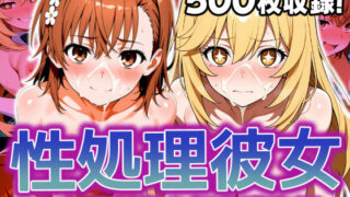 d 620602pl 320x180 - 性処理彼女 とある科学の超〇磁砲編【破戒工房】