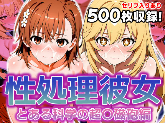 d 620602pl - 性処理彼女 とある科学の超〇磁砲編【破戒工房】