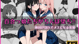 d 620605pl 320x180 - 百合っ娘たちがちんぽ堕ち？！ 〜種付けSEXでメスになる女達〜【電光セックス】