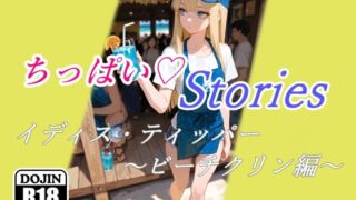 d 620609pl 320x180 - ちっぱいハートStories イディス・ティッパー 〜ビーチクリン編〜【A.IZEN】