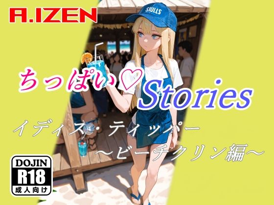 d 620609pl - ちっぱいハートStories イディス・ティッパー 〜ビーチクリン編〜【A.IZEN】