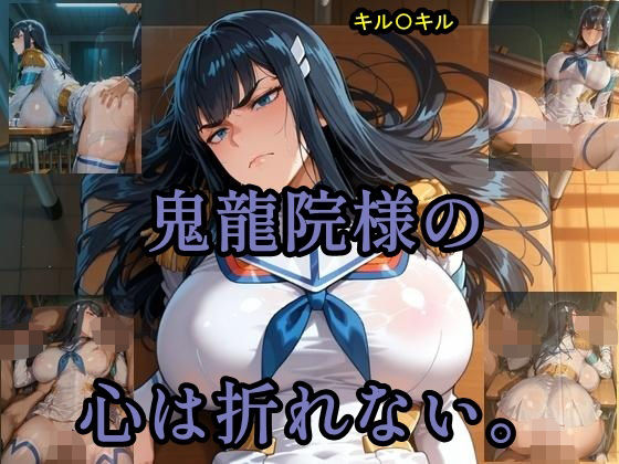 d 620647pl - 鬼龍院様の心は折れない【ツチノコ工房】