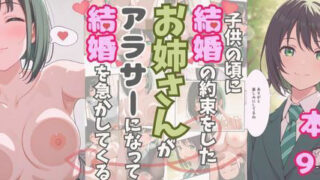 d 620651pl 320x180 - 大人になったら結婚すると約束したお姉さんが、アラサーになって結婚を急かしてくる【おけつこーぎー】