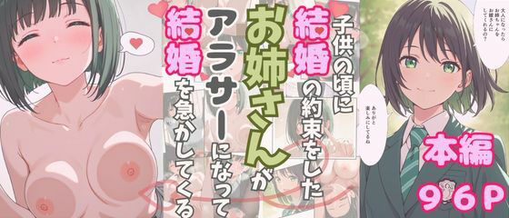 d 620651pl - 大人になったら結婚すると約束したお姉さんが、アラサーになって結婚を急かしてくる【おけつこーぎー】