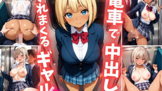 d 620653pl 320x180 - 電車で中出しされまくるギャル2【巨乳素人に中出しくん】