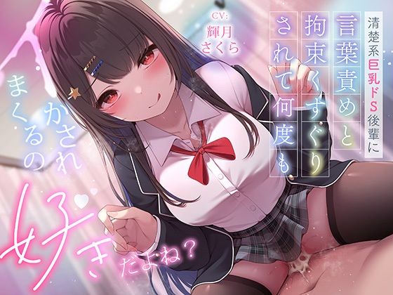 d 620668pl - 超豪華10大特典！期間限定40％OFF！清楚系巨乳ドS後輩に言葉責めと拘束くすぐりされて何度もイかされまくるの’好き’だよね？【ニジイロサクラ】