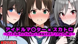 d 620762pl 320x180 - アイドルマ●ター スカトロCG集 〜クール系アイドルはウンコしないって本当ですか？【デレマ●編】〜【reapersthighs】