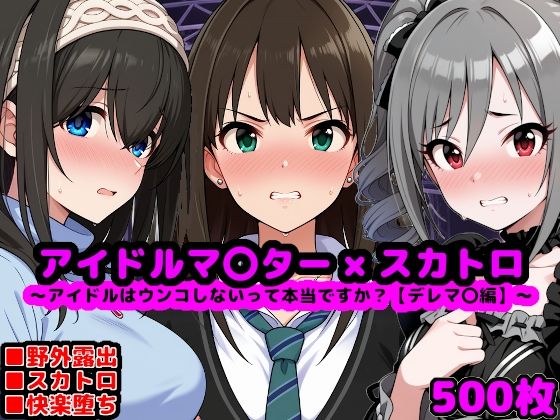 d 620762pl - アイドルマ●ター スカトロCG集 〜クール系アイドルはウンコしないって本当ですか？【デレマ●編】〜【reapersthighs】