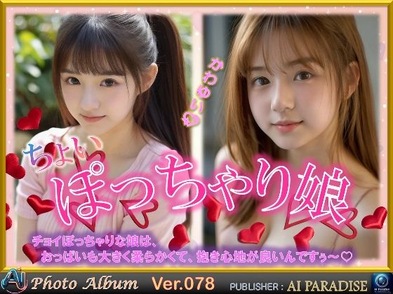 d 620768pl - ちょいぽっちゃり娘【AIパラダイス出版】