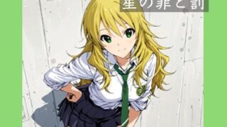 d 620858pl 320x180 - 星の罪と罰【かわず庵】