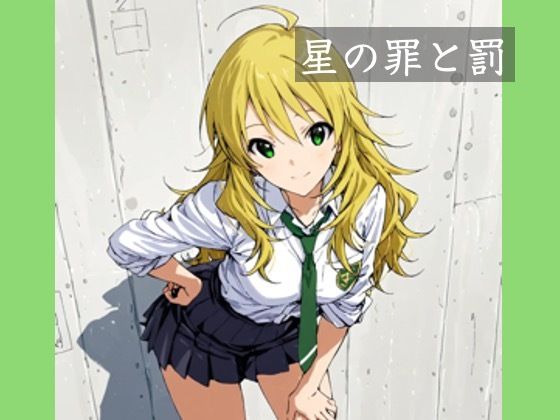 d 620858pl - 星の罪と罰【かわず庵】