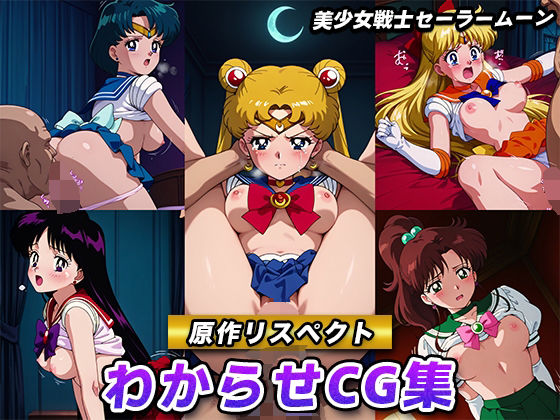 d 620859pl - 【原作リスペクト】わからせCG集（美少女戦士セーラームーン）【妄想機関車】