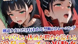 d 620863pl 320x180 - 竹刀を肉棒に持ち替えて行われる淫乱コーチたちの複数姦！優秀な剣道少女にだけ行われる禁断のトレーニング【Play.playerplayチャンネル】