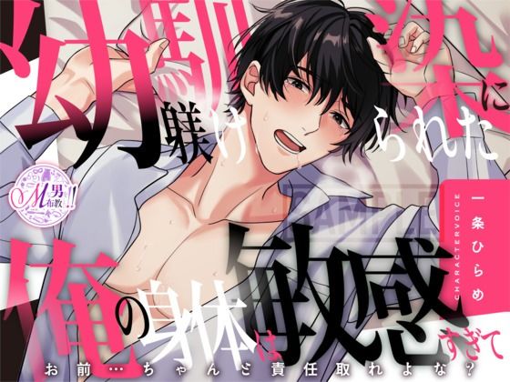 d 620898pl - 【喘ぎ声×女性優位】幼馴染に躾けられた俺の身体は敏感すぎて 〜お前…ちゃんと責任取れよな？〜【KU100】【Mな男を布教したい！！！】