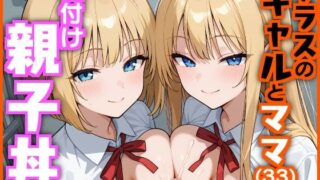 d 620927pl 320x180 - クラスのギャルとママ（33）で種付け親子丼【エロ漫画専門店・南国ピンク】