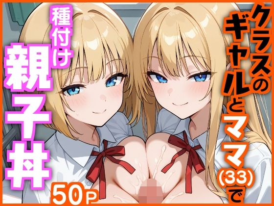 d 620927pl - クラスのギャルとママ（33）で種付け親子丼【エロ漫画専門店・南国ピンク】