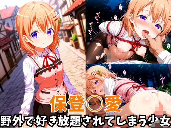 d 620931pl - -野外で好き放題されてしまう少女-保登○愛編【空色の猫】