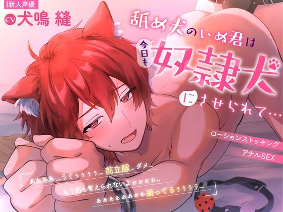 d 620940pl - 【新人声優】舐め犬のいぬ君です...。【犬鳴縫】