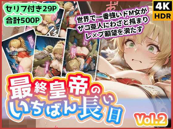 d 620941pl - 最終皇帝のいちばん長い日Vol.2〜世界でいちばん強いドM女がザコ亜人にわざと捕まりレ×プ願望を満たす〜【わたあめ重工】