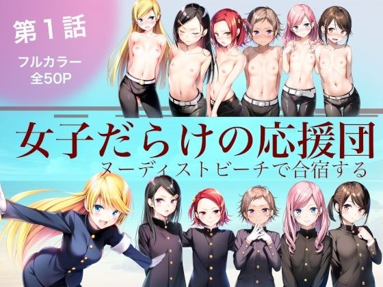 d 620950pl - 女子だらけの応援団  ヌーディストビーチで合宿する  第1話【大日本破廉恥団】