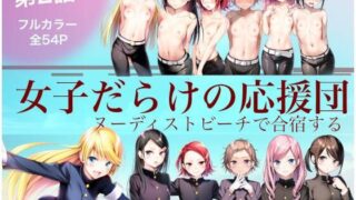 d 620954pl 320x180 - 女子だらけの応援団  ヌーディストビーチで合宿する  第2話【大日本破廉恥団】