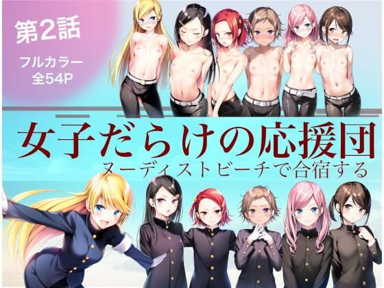 d 620954pl - 女子だらけの応援団  ヌーディストビーチで合宿する  第2話【大日本破廉恥団】