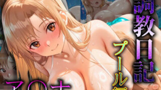 d 620975pl 320x180 - 調教日記  プール編  ア〇ナ【爆乳ヒロイン】