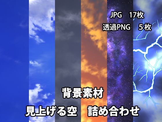 d 620988pl - 背景素材 見上げる空詰め合わせ【かかぽクラフトワークの素材屋さん】